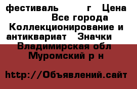 1.1) фестиваль : 1957 г › Цена ­ 390 - Все города Коллекционирование и антиквариат » Значки   . Владимирская обл.,Муромский р-н